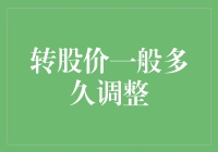 转股价的魔法：何时更新价格让投资者笑开怀？