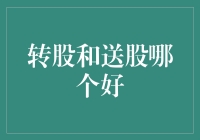 股票市场里的转股与送股，买饼还是吃馅——哪个更香？