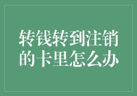 当你转钱转到注销的卡里，你会变成银行的VIP，还是他们眼中的可怜虫？