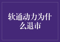 软通动力为什么会突然退市？难道是因为代码太软了？