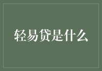 轻易贷是什么？难道是贷款界的网红？