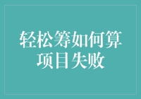 轻松筹里的项目，到底啥时候才算失败？