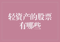 从轻资产概念到股票选择：寻找资本市场的轻盈之舞