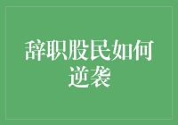 辞职股民：从嘟嘟噜到逆袭大亨的奇幻之旅