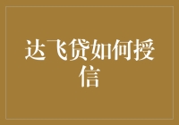 探索达飞贷授信机制：重塑现代金融信任的桥梁