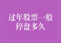 过年股票一般停盘多久——春节假期A股休市指南