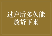 过户后多久能放贷下来？别急，慢慢等！