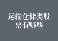 想知道运输仓储类股票有哪些吗？这里有你的答案！