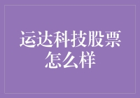 运达科技：新能源汽车零部件行业的佼佼者