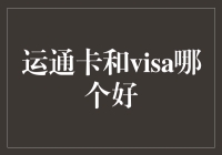 Visa还是运通卡：选择最适合您的支付方式