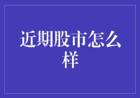 近期股市风云变幻：波动加剧下的投资策略