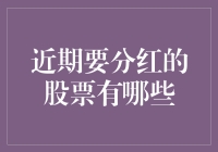 股民们，当红不让——那些即将迎来分红的股票们