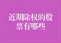 除权股票大揭秘：不只是股民的心头好，连股票也想离婚