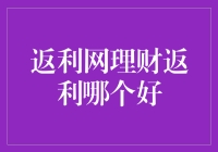 返利网理财返利平台分析：哪些平台值得信赖？