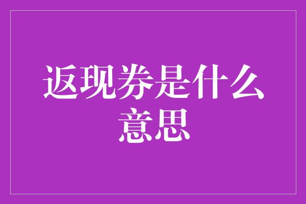 返现券是什么意思