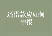 借款还了，怎么申报？写篇小说，让税务局拍案叫绝！