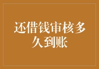 【还钱不是梦，审核完了才能放行】借钱审核到底需要多久才能到账？