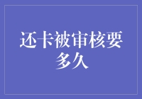 信用卡审核要多久？比看恐怖片还紧张！