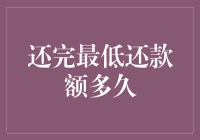 还完最低还款额多久可以恢复良好信用记录？