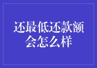 还最低还款额，银行经理会哭着向你求情？