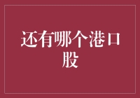 还有哪个港口股能让我们翻倍赚？