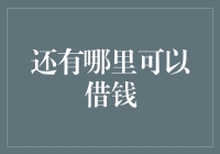 当传统渠道告一段落后，还有哪些借钱渠道可以尝试？