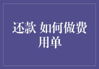 还款？别逗了！如何轻松搞定你的费用单