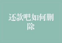 如何优雅地从还款吧里删除自己？——其实是注销账户的方法