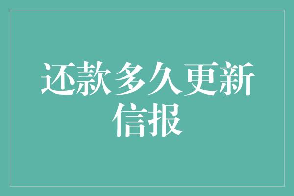 还款多久更新信报