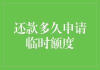 还了三年信用卡，我啥时候能申请临时额度？