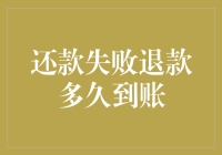 还款失败退款多久到账？你可能只是碰到了退款界的‘蜗牛’！