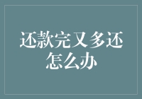 还款完又多还怎么办？银行失误还是个人疏忽？解决之道在此！