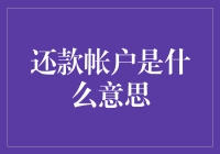 还款账户是什么意思？这里有个有趣的解释！