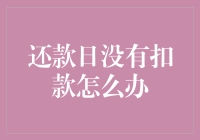 今天是还款日，但是银行账户里怎么没动静？难道我被列为VIP客户了？