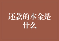 探析还款本金的本质：金融基本原理与信贷实践