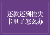 还款还能挂失？别担心，这里有解决办法！