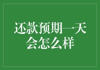 复盘还款预期：一天之内是否会实现逆转？