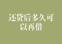 还贷后多久可以再借？——借贷周期的理性规划