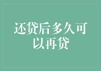 还贷后多久可以再贷？银行的小秘密