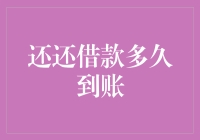 从还还借款到还还还还借款，到账需要多久？