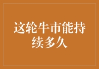 这轮牛市能否突破历史记录——经济复苏下的市场展望