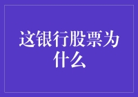 这银行股票为什么比银行还难猜？