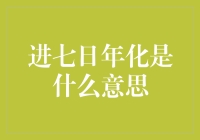 进七日年化：理财产品的关键指标解读