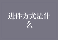 新手的困惑：什么是进件方式？