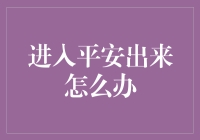 生活中的平安出口：进去了怎么出？