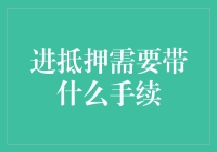 入门级借款人指南：进抵押需要带什么手续？