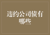 违约公司债的风险与机遇：如何规避陷阱，捕捉机遇