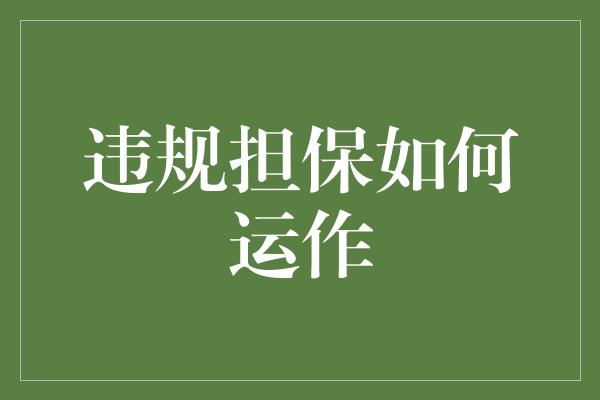 违规担保如何运作