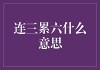 连三累六是什么意思？浅谈银行贷款偿还中的违约概念