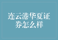 海港金融江湖：连云港华夏证券，你值得拥有的神秘宝藏